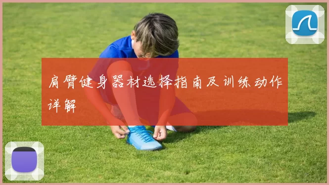 肩臂健身器材选择指南及训练动作详解
