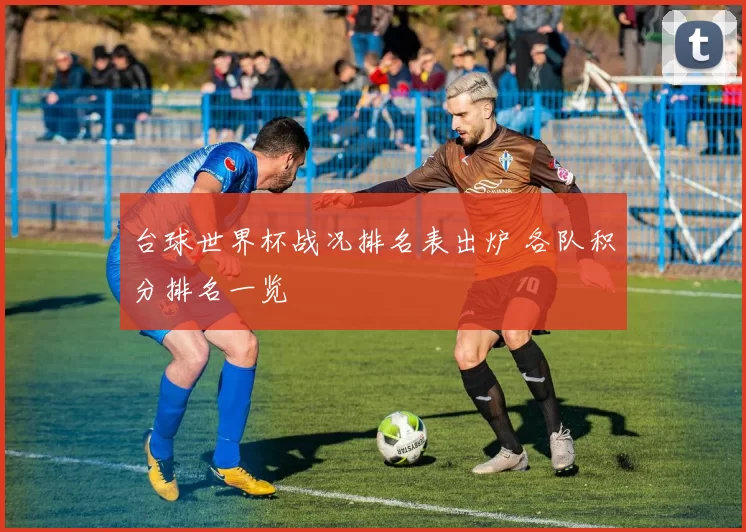 台球世界杯战况排名表出炉 各队积分排名一览