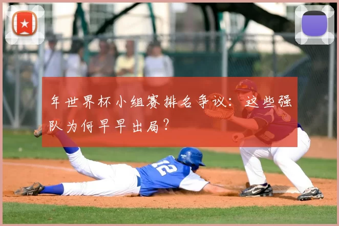 年世界杯小组赛排名争议：这些强队为何早早出局？
