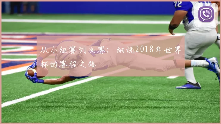 从小组赛到决赛:细说2018年世界杯的赛程之路