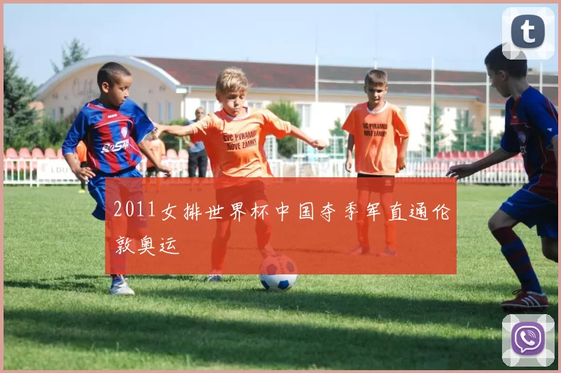 2011女排世界杯中国夺季军直通伦敦奥运