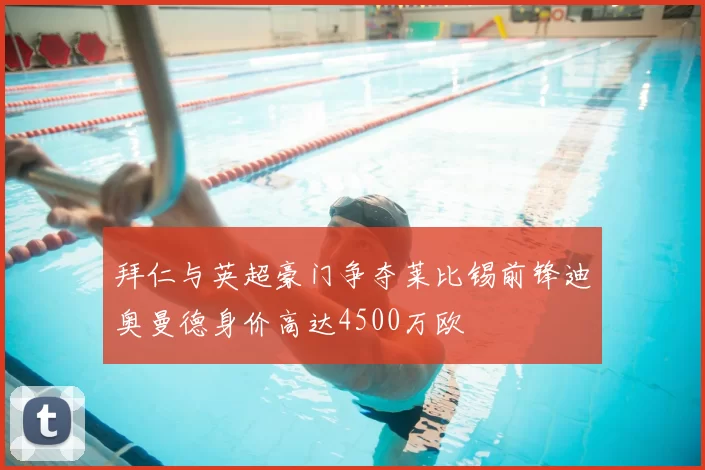 拜仁与英超豪门争夺莱比锡前锋迪奥曼德身价高达4500万欧