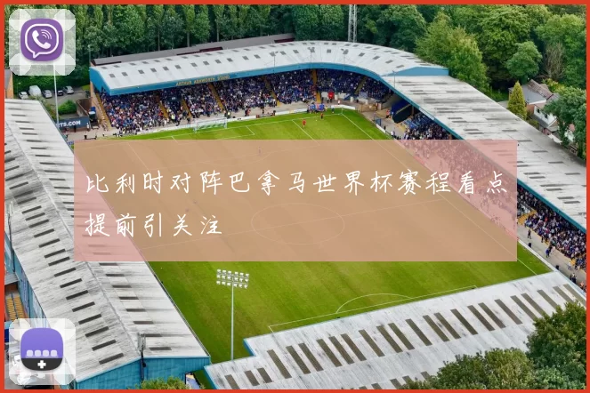 比利时对阵巴拿马世界杯赛程看点提前引关注