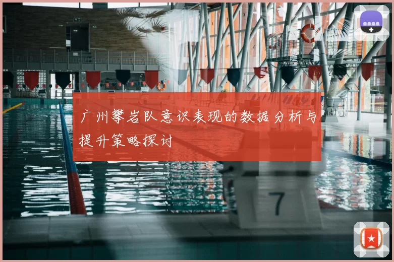 广州攀岩队意识表现的数据分析与提升策略探讨
