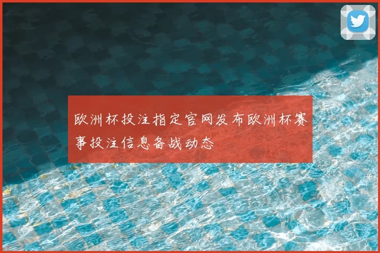 欧洲杯投注指定官网发布欧洲杯赛事投注信息备战动态