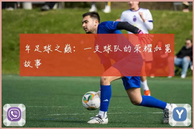 年足球之巅：一支球队的荣耀加冕故事