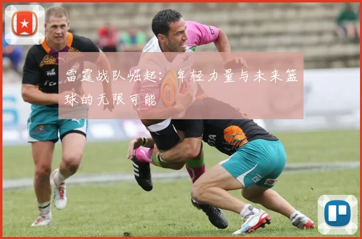 雷霆战队崛起：年轻力量与未来篮球的无限可能