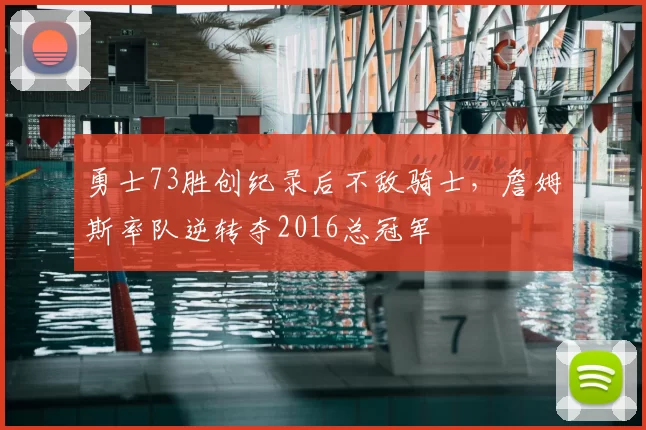 勇士73胜创纪录后不敌骑士，詹姆斯率队逆转夺2016总冠军
