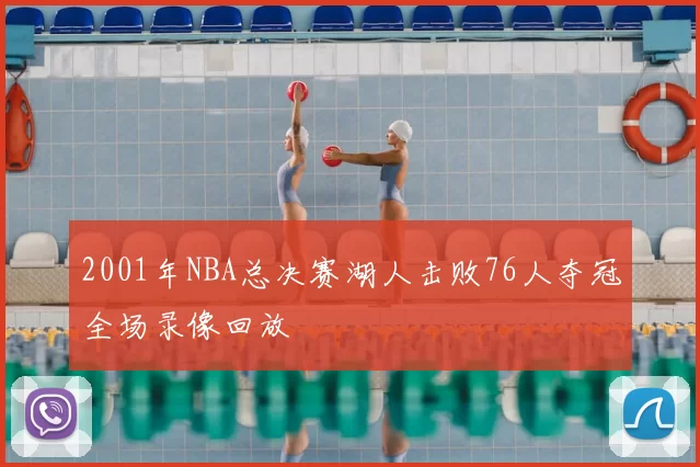 2001年NBA总决赛湖人击败76人夺冠全场录像回放