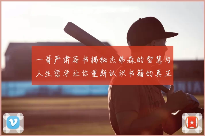 一哥严肃荐书揭秘杰弗森的智慧与人生哲学让你重新认识书籍的真正价值