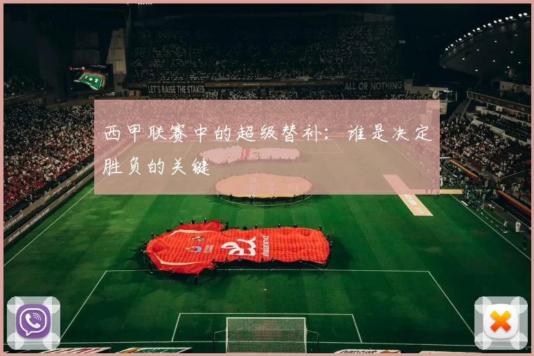 西甲联赛中的超级替补：谁是决定胜负的关键