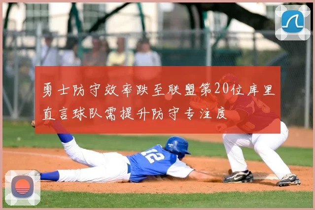 勇士防守效率跌至联盟第20位库里直言球队需提升防守专注度