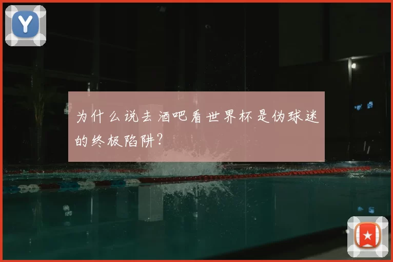 为什么说去酒吧看世界杯是伪球迷的终极陷阱？