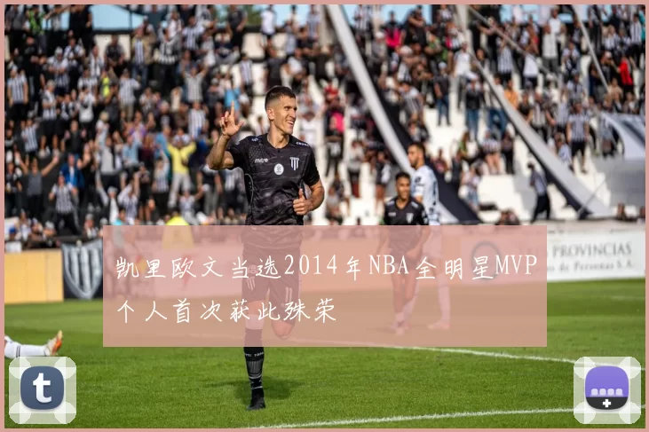 凯里欧文当选2014年NBA全明星MVP个人首次获此殊荣
