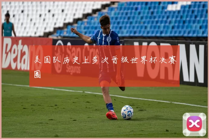 美国队历史上多次晋级世界杯决赛圈