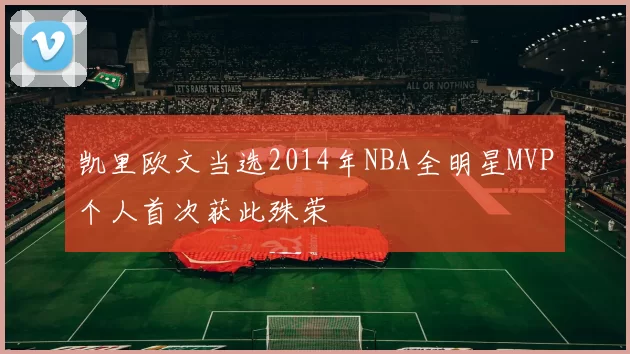 凯里欧文当选2014年NBA全明星MVP个人首次获此殊荣