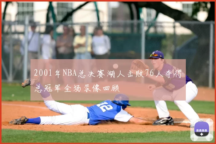 2001年NBA总决赛湖人击败76人夺得总冠军全场录像回顾