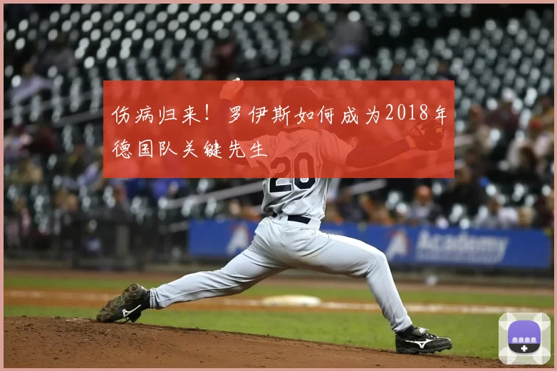 伤病归来!罗伊斯如何成为2018年德国队关键先生