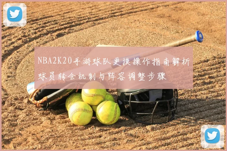 NBA2K20手游球队更换操作指南解析球员转会机制与阵容调整步骤