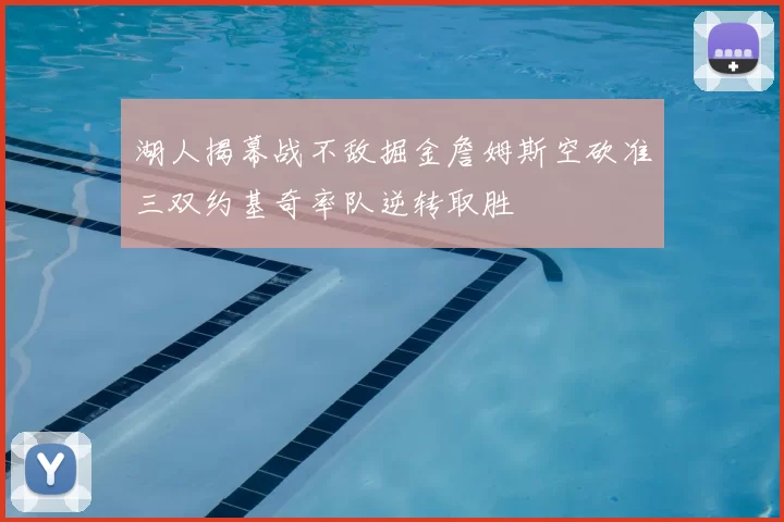湖人揭幕战不敌掘金詹姆斯空砍准三双约基奇率队逆转取胜