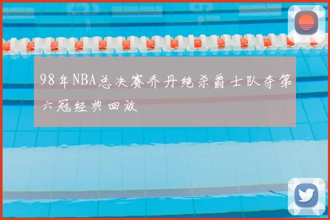 98年NBA总决赛乔丹绝杀爵士队夺第六冠经典回放