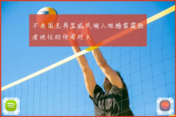 不老国王再显威风湖人难撼雷霆胜者地位的传奇对决