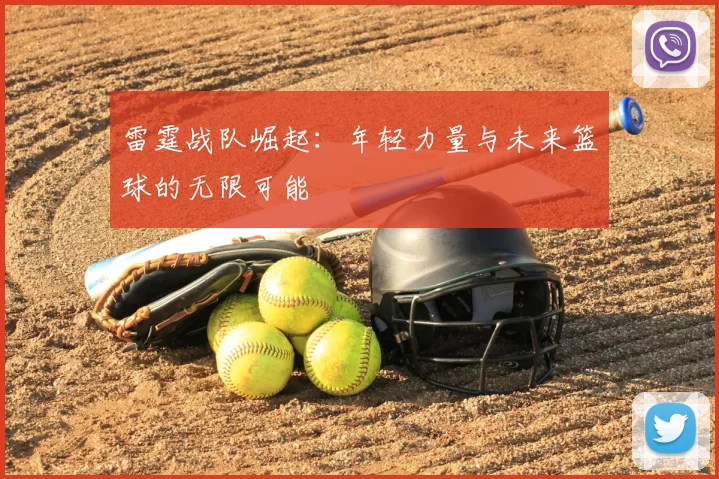 雷霆战队崛起：年轻力量与未来篮球的无限可能