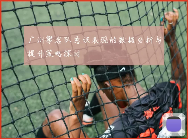 广州攀岩队意识表现的数据分析与提升策略探讨