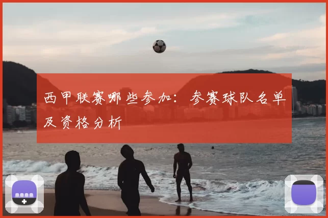 西甲联赛哪些参加：参赛球队名单及资格分析