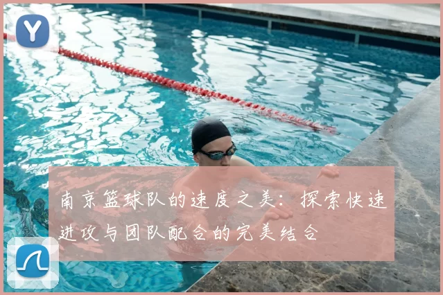 南京篮球队的速度之美:探索快速进攻与团队配合的完美结合