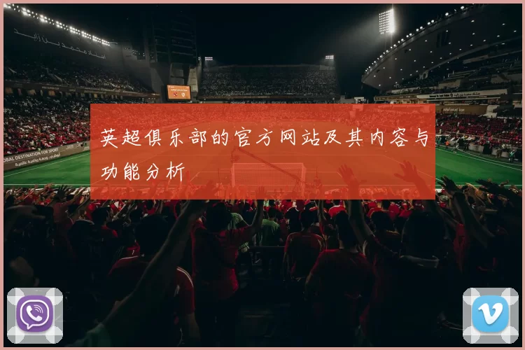 英超俱乐部的官方网站及其内容与功能分析