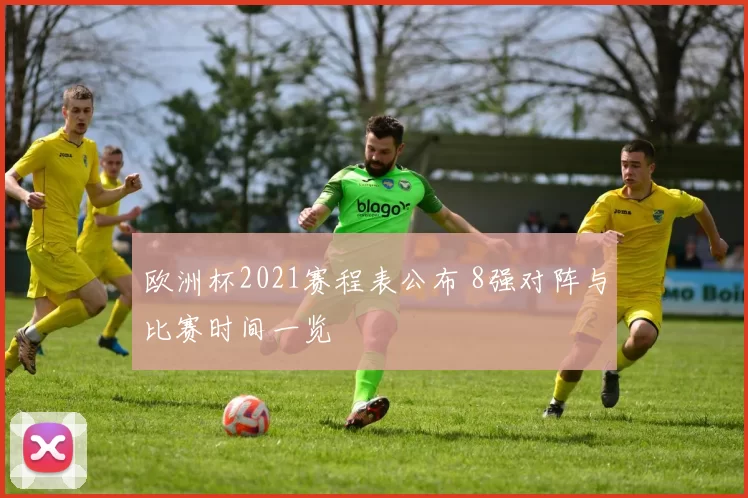 欧洲杯2021赛程表公布 8强对阵与比赛时间一览
