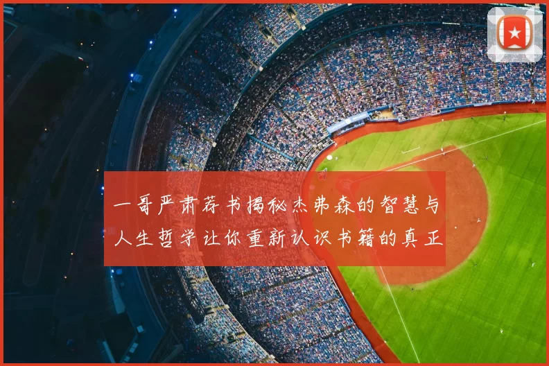 一哥严肃荐书揭秘杰弗森的智慧与人生哲学让你重新认识书籍的真正价值