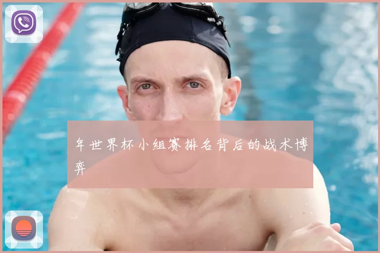 年世界杯小组赛排名背后的战术博弈