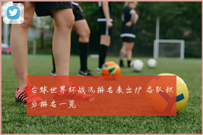 台球世界杯战况排名表出炉 各队积分排名一览