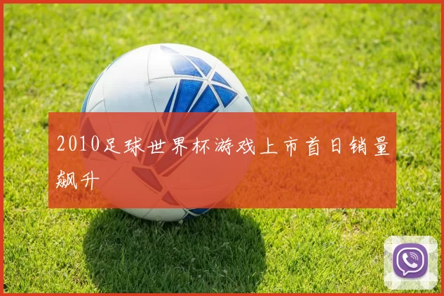 2010足球世界杯游戏上市首日销量飙升