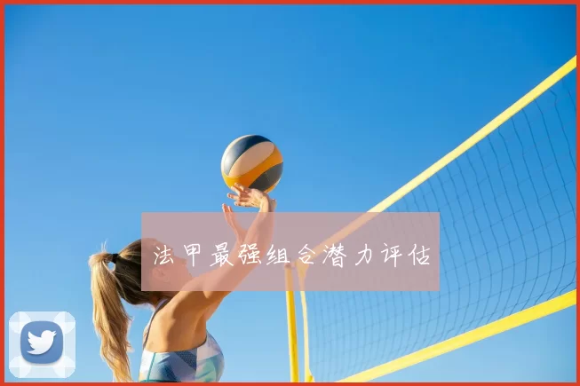 法甲最强组合潜力评估