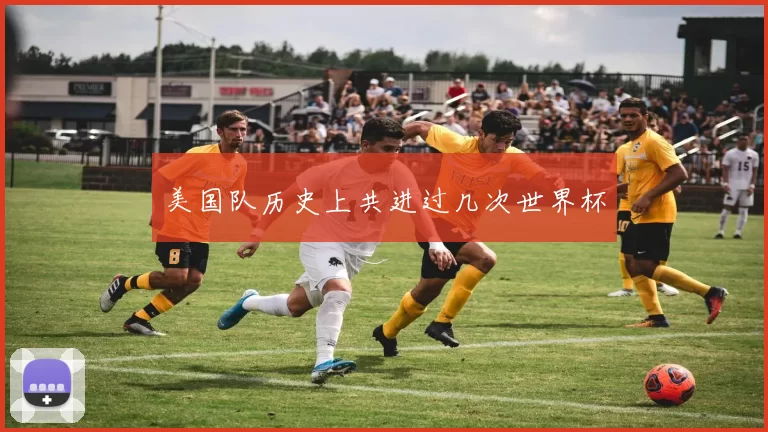 美国队历史上共进过几次世界杯