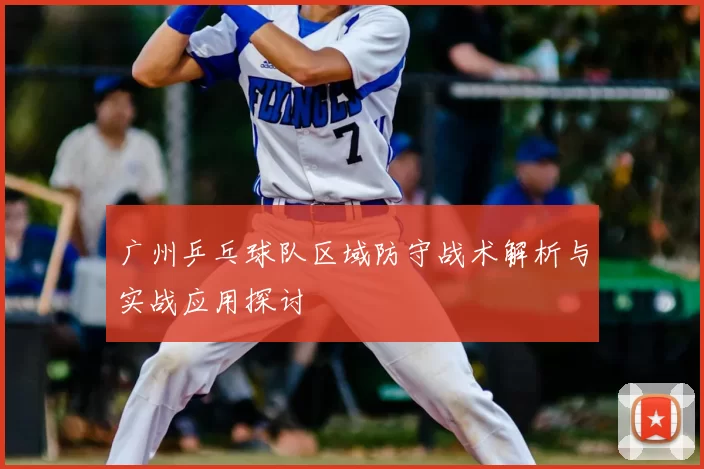 广州乒乓球队区域防守战术解析与实战应用探讨