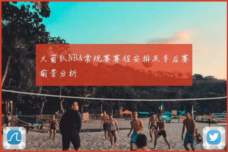 火箭队NBA常规赛赛程安排及季后赛前景分析