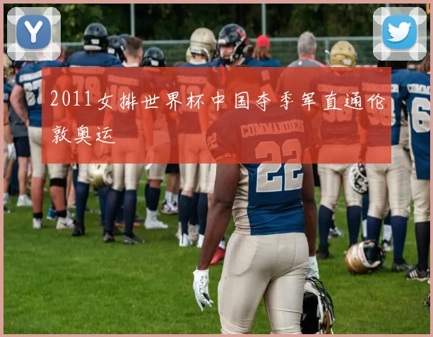 2011女排世界杯中国夺季军直通伦敦奥运