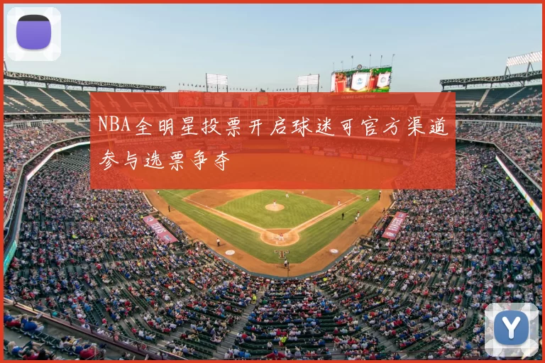 NBA全明星投票开启球迷可官方渠道参与选票争夺