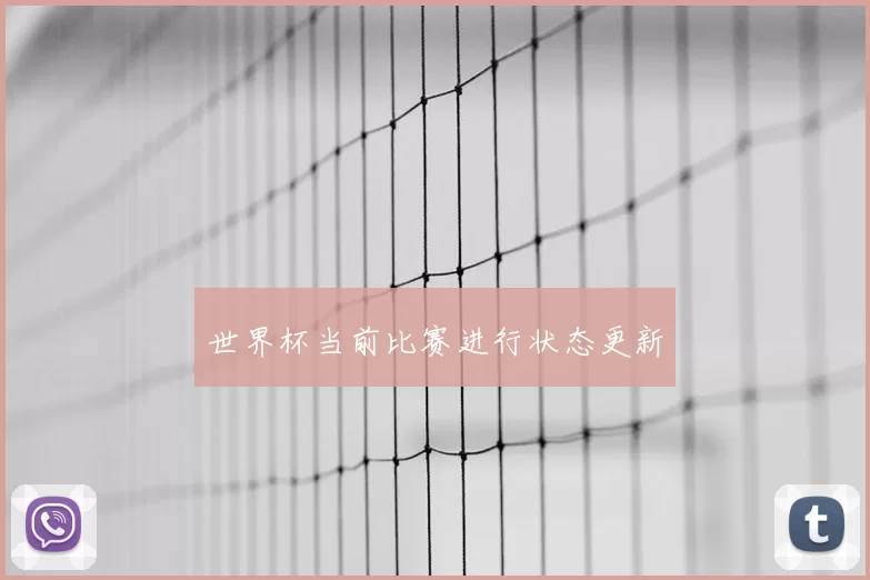世界杯当前比赛进行状态更新