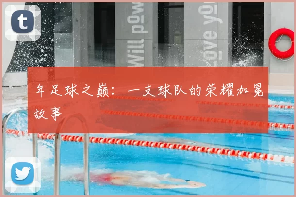 年足球之巅：一支球队的荣耀加冕故事