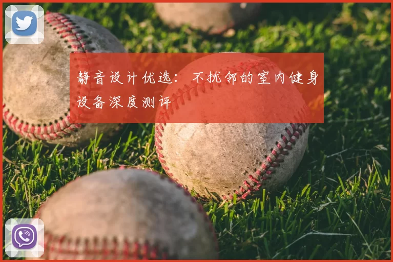 静音设计优选：不扰邻的室内健身设备深度测评