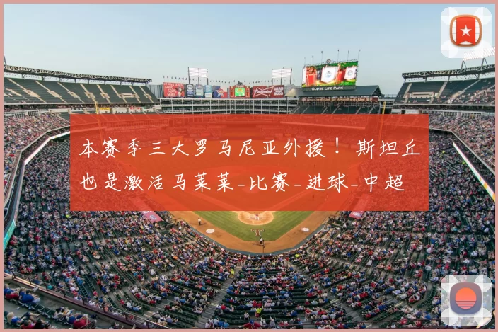本赛季三大罗马尼亚外援 ！斯坦丘也是激活马莱莱_比赛_进球_中超