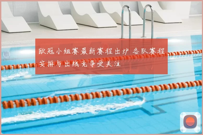 欧冠小组赛最新赛程出炉 各队赛程安排与出线竞争受关注